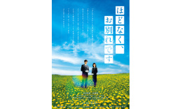 三木組「ほどなく、お別れです」のサムネイル