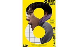 川村組「8番出口」のサムネイル