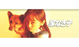 家なき子のサムネイル