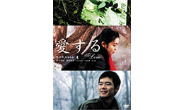 熊井組「愛する」のサムネイル