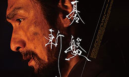 白石組「碁盤斬り」のサムネイル