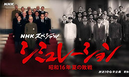 シュミレーション　昭和16年夏の敗戦のサムネイル