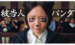 被告人パンダのサムネイル