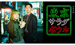 東京サラダボウルのサムネイル