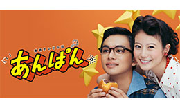 あんぱんのサムネイル