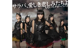 ももいろクローバーZ「サラバ、愛しき悲しみたちよ」のサムネイル