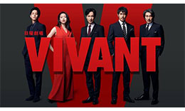 VIVANTのサムネイル