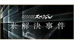 未解決事件のサムネイル