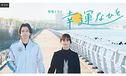 幸運なひとのサムネイル