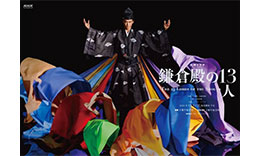 鎌倉殿の13人のサムネイル