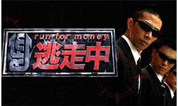 逃走中のサムネイル