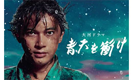 青天を衝けのサムネイル