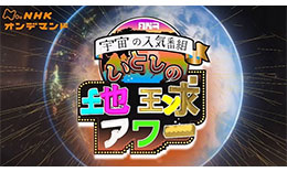 いとしの地球アワーのサムネイル