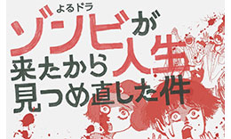 ゾンビが来たから人生見つめ直した件のサムネイル
