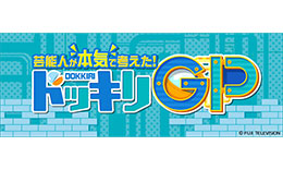 どっきりGPのサムネイル
