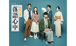 昭和元禄落語心中のサムネイル