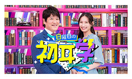 初耳学のサムネイル