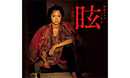 眩～北斎の娘のサムネイル