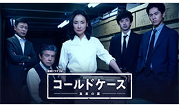 コールドケースのサムネイル