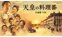 天皇の料理番のサムネイル