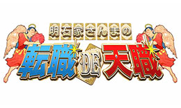 さんまの転職de天職のサムネイル