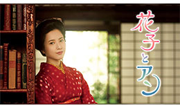 花子とアンのサムネイル