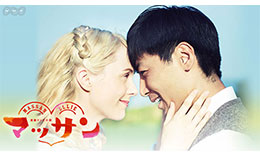 マッサンのサムネイル