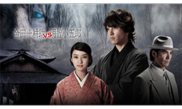 金田一耕助VS明智小五郎のサムネイル