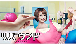 リバウンドのサムネイル