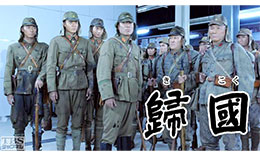 歸國のサムネイル