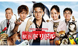 獣医ドリトルのサムネイル