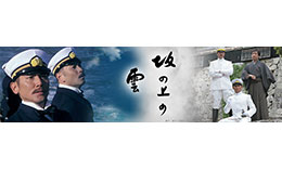 NHK「坂の上の雲」のサムネイル