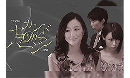 セカンドバージンのサムネイル