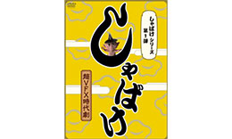 しゃばけのサムネイル