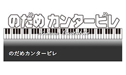 のだめカンタービレのサムネイル