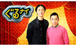 ぐるぐるナインティナインのサムネイル