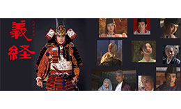 義経のサムネイル