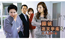 探偵左文字進5のサムネイル