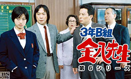3年B組金八先生のサムネイル