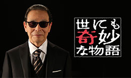 世にも奇妙な物語のサムネイル