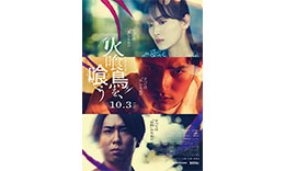 本木組「火喰鳥を、喰う」のサムネイル