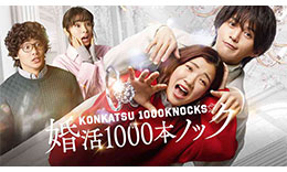 婚活1000本ノックのサムネイル