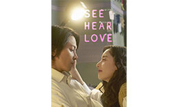 Lee組「SEE HEAR LOVE見えなくても聞こえなくても愛している」のサムネイル