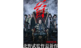 北野組「首」のサムネイル