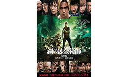 曽利組「鋼の錬金術師」のサムネイル