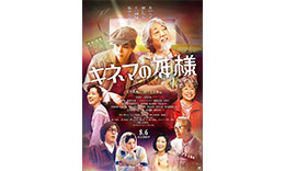 山田組「キネマの神様」のサムネイル