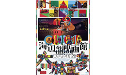 大林組「海辺の映画館」のサムネイル