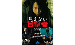 森組「見えない目撃者」のサムネイル