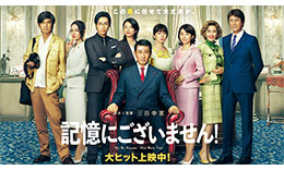 三谷組「記憶にございません！」のサムネイル