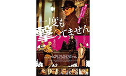 阪本組「一度も撃ってません」のサムネイル